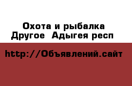 Охота и рыбалка Другое. Адыгея респ.